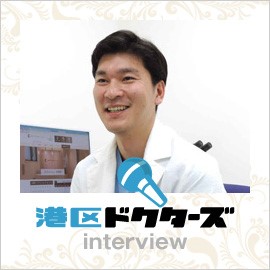 港区ドクターズ interview