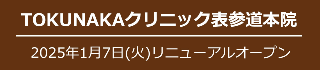 TOKUNAKAクリニック表参道本院