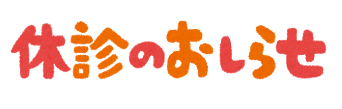 休診のお知らせ☺️